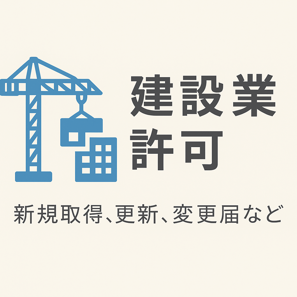 建設業許可